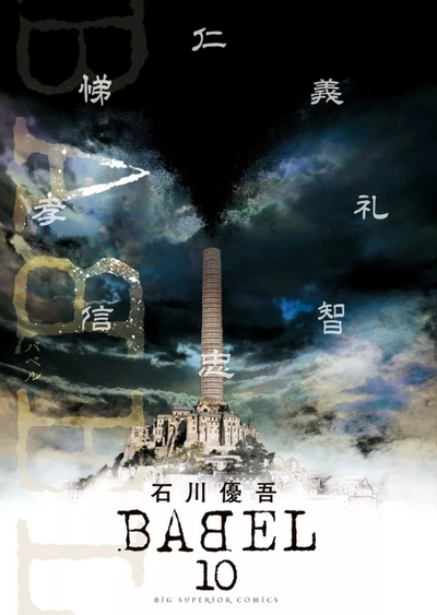 Babel - The new hakkenden, tome 10