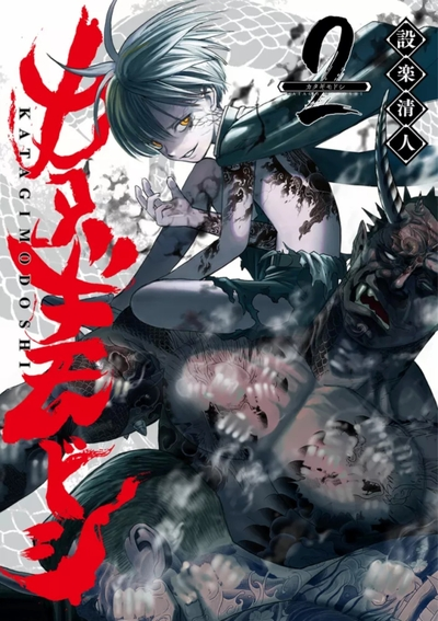 Katagi Modoshi - The soul cleaner, tome 2
