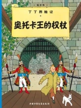 Les aventures de Tintin, tome 8 : Le Sceptre d'Ottokar