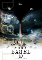 Babel - The new hakkenden, tome 10