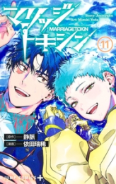 Marriage Toxin, tome 11
